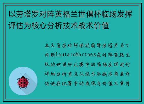 以劳塔罗对阵英格兰世俱杯临场发挥评估为核心分析技术战术价值