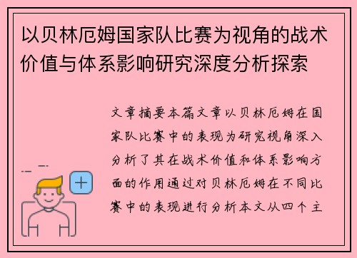 以贝林厄姆国家队比赛为视角的战术价值与体系影响研究深度分析探索