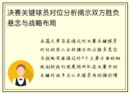决赛关键球员对位分析揭示双方胜负悬念与战略布局