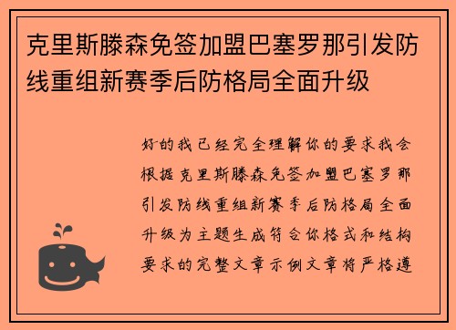 克里斯滕森免签加盟巴塞罗那引发防线重组新赛季后防格局全面升级