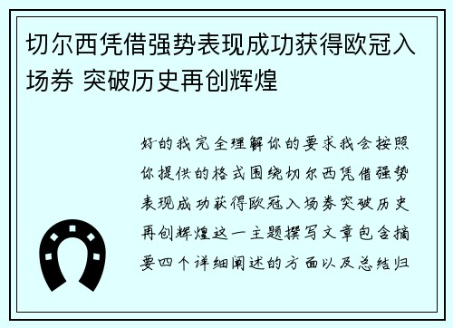 切尔西凭借强势表现成功获得欧冠入场券 突破历史再创辉煌