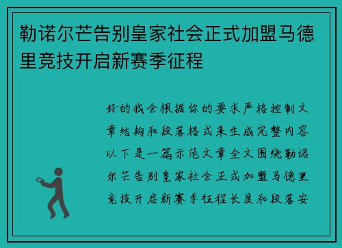 勒诺尔芒告别皇家社会正式加盟马德里竞技开启新赛季征程