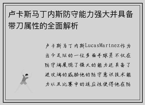卢卡斯马丁内斯防守能力强大并具备带刀属性的全面解析