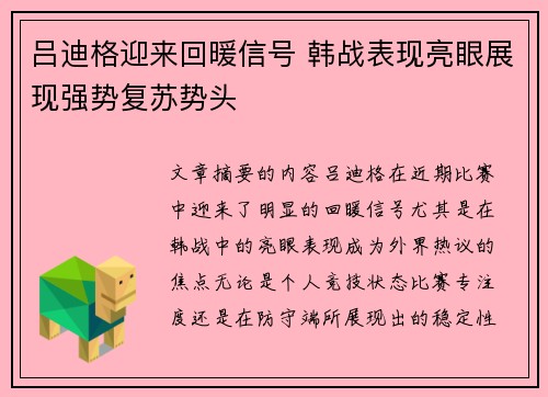 吕迪格迎来回暖信号 韩战表现亮眼展现强势复苏势头