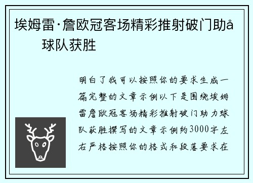 埃姆雷·詹欧冠客场精彩推射破门助力球队获胜