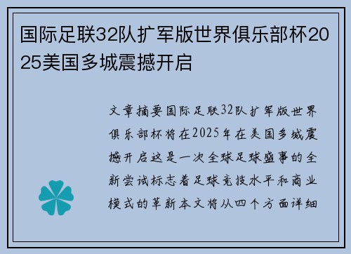 国际足联32队扩军版世界俱乐部杯2025美国多城震撼开启