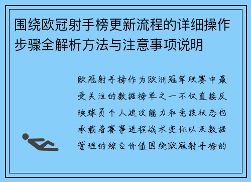 围绕欧冠射手榜更新流程的详细操作步骤全解析方法与注意事项说明
