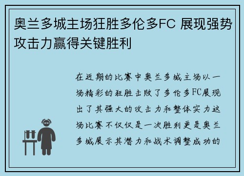 奥兰多城主场狂胜多伦多FC 展现强势攻击力赢得关键胜利