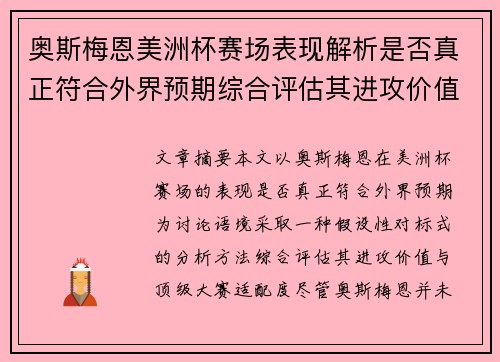 奥斯梅恩美洲杯赛场表现解析是否真正符合外界预期综合评估其进攻价值