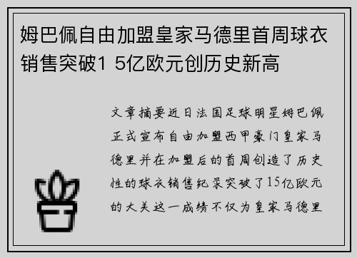 姆巴佩自由加盟皇家马德里首周球衣销售突破1 5亿欧元创历史新高