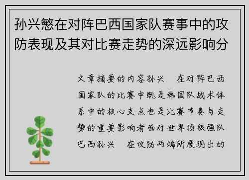 孙兴慜在对阵巴西国家队赛事中的攻防表现及其对比赛走势的深远影响分析