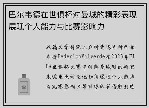 巴尔韦德在世俱杯对曼城的精彩表现展现个人能力与比赛影响力