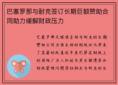 巴塞罗那与耐克签订长期巨额赞助合同助力缓解财政压力