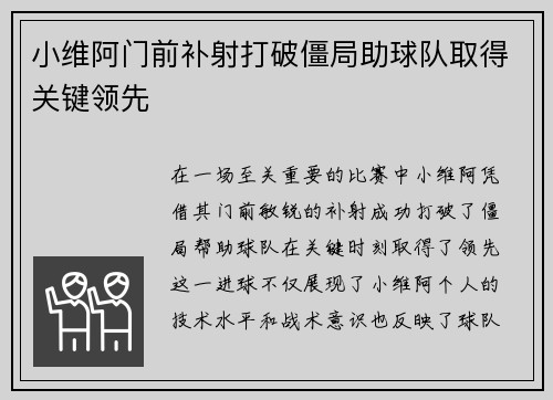 小维阿门前补射打破僵局助球队取得关键领先