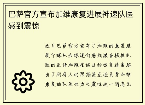 巴萨官方宣布加维康复进展神速队医感到震惊