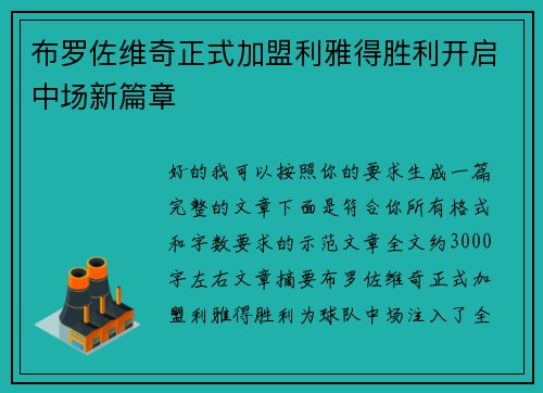 布罗佐维奇正式加盟利雅得胜利开启中场新篇章
