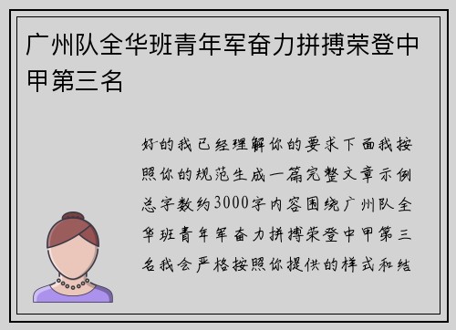 广州队全华班青年军奋力拼搏荣登中甲第三名