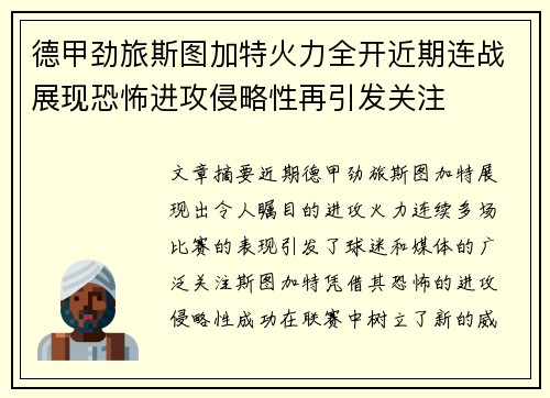 德甲劲旅斯图加特火力全开近期连战展现恐怖进攻侵略性再引发关注