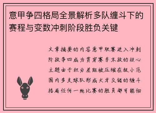 意甲争四格局全景解析多队缠斗下的赛程与变数冲刺阶段胜负关键
