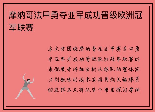 摩纳哥法甲勇夺亚军成功晋级欧洲冠军联赛