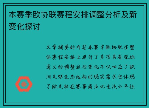 本赛季欧协联赛程安排调整分析及新变化探讨