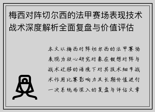 梅西对阵切尔西的法甲赛场表现技术战术深度解析全面复盘与价值评估