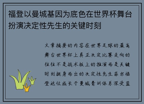 福登以曼城基因为底色在世界杯舞台扮演决定性先生的关键时刻