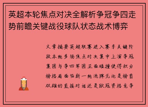 英超本轮焦点对决全解析争冠争四走势前瞻关键战役球队状态战术博弈