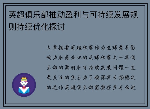 英超俱乐部推动盈利与可持续发展规则持续优化探讨