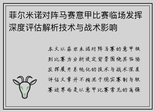 菲尔米诺对阵马赛意甲比赛临场发挥深度评估解析技术与战术影响