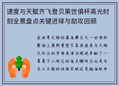 速度与天赋齐飞登贝莱世俱杯高光时刻全景盘点关键进球与助攻回顾