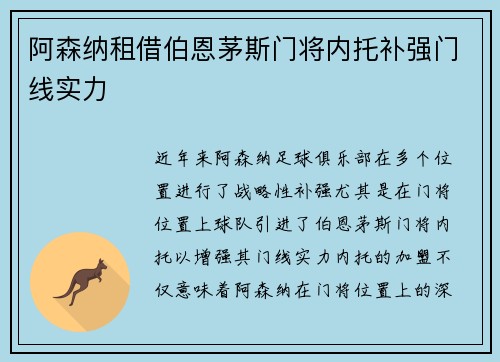 阿森纳租借伯恩茅斯门将内托补强门线实力