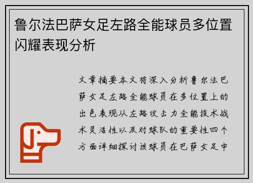鲁尔法巴萨女足左路全能球员多位置闪耀表现分析