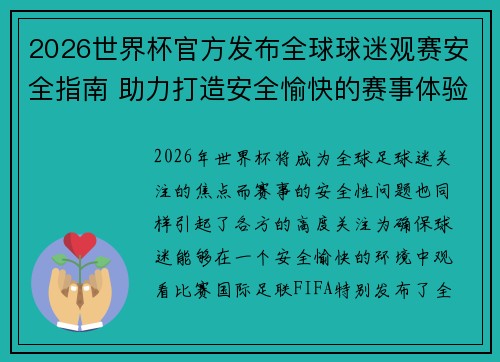 2026世界杯官方发布全球球迷观赛安全指南 助力打造安全愉快的赛事体验