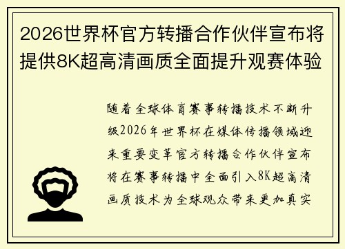 2026世界杯官方转播合作伙伴宣布将提供8K超高清画质全面提升观赛体验