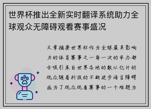 世界杯推出全新实时翻译系统助力全球观众无障碍观看赛事盛况
