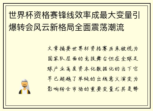 世界杯资格赛锋线效率成最大变量引爆转会风云新格局全面震荡潮流