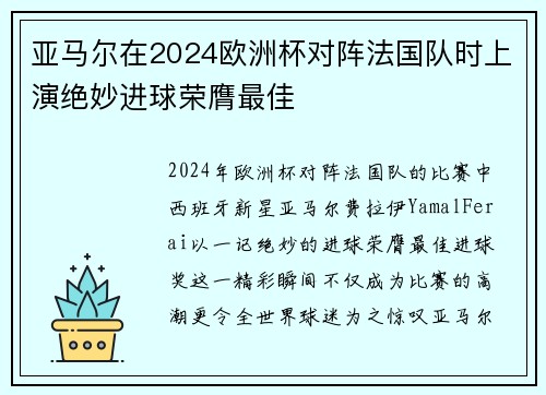 亚马尔在2024欧洲杯对阵法国队时上演绝妙进球荣膺最佳