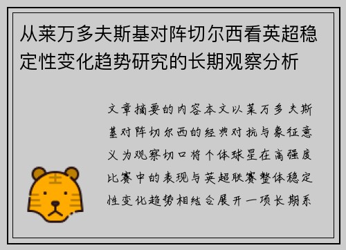 从莱万多夫斯基对阵切尔西看英超稳定性变化趋势研究的长期观察分析