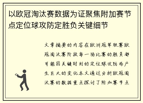 以欧冠淘汰赛数据为证聚焦附加赛节点定位球攻防定胜负关键细节
