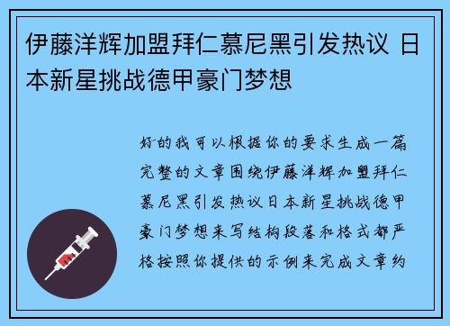 伊藤洋辉加盟拜仁慕尼黑引发热议 日本新星挑战德甲豪门梦想