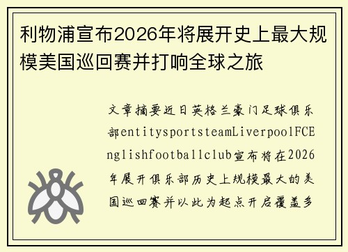 利物浦宣布2026年将展开史上最大规模美国巡回赛并打响全球之旅