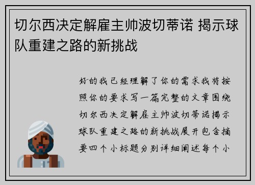 切尔西决定解雇主帅波切蒂诺 揭示球队重建之路的新挑战