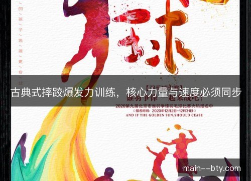 古典式摔跤爆发力训练，核心力量与速度必须同步